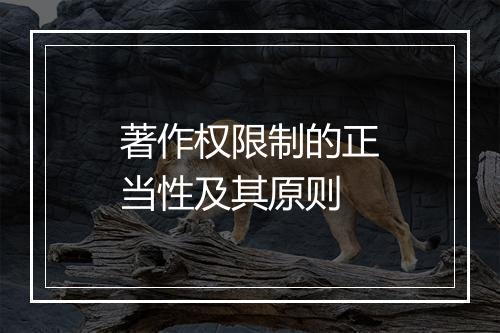 著作权限制的正当性及其原则