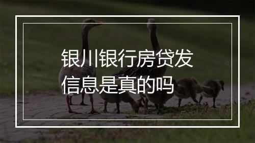 银川银行房贷发信息是真的吗