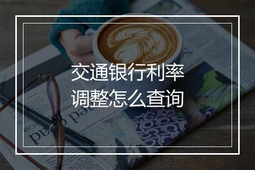 交通银行利率调整怎么查询