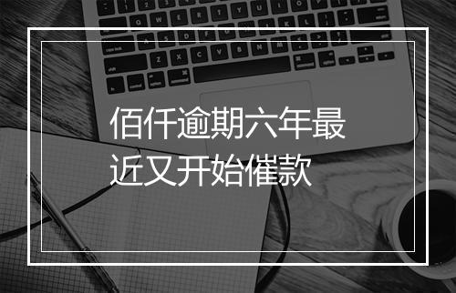佰仟逾期六年最近又开始催款