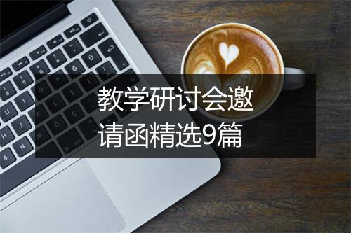 教学研讨会邀请函精选9篇