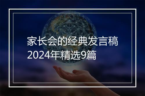 家长会的经典发言稿2024年精选9篇
