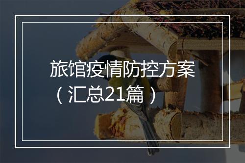 旅馆疫情防控方案（汇总21篇）