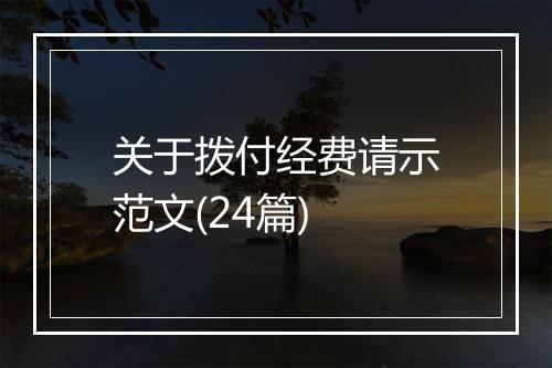 关于拨付经费请示范文(24篇)