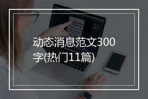 动态消息范文300字(热门11篇)