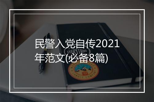 民警入党自传2021年范文(必备8篇)