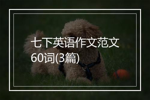 七下英语作文范文60词(3篇)