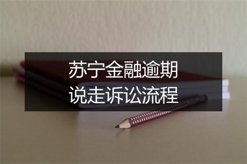 苏宁金融逾期说走诉讼流程