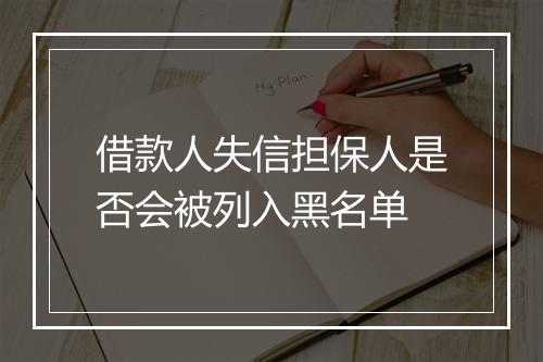 借款人失信担保人是否会被列入黑名单