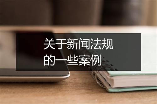 关于新闻法规的一些案例