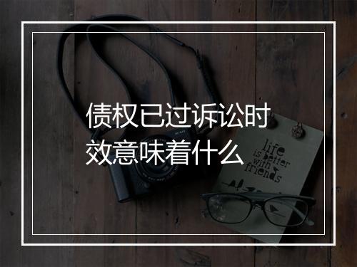 债权已过诉讼时效意味着什么