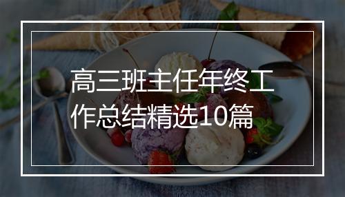 高三班主任年终工作总结精选10篇