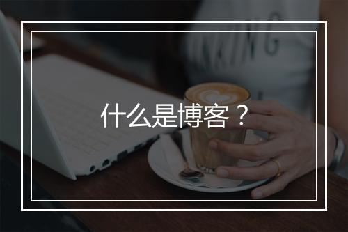 什么是博客？