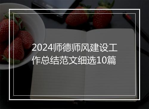 2024师德师风建设工作总结范文细选10篇