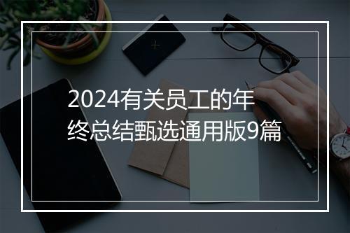 2024有关员工的年终总结甄选通用版9篇