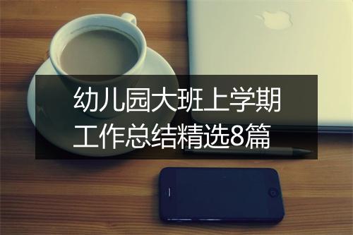 幼儿园大班上学期工作总结精选8篇
