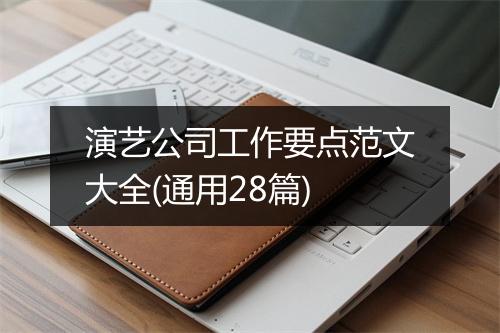 演艺公司工作要点范文大全(通用28篇)