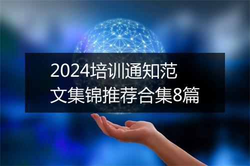 2024培训通知范文集锦推荐合集8篇