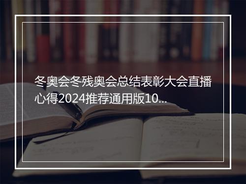 冬奥会冬残奥会总结表彰大会直播心得2024推荐通用版10篇