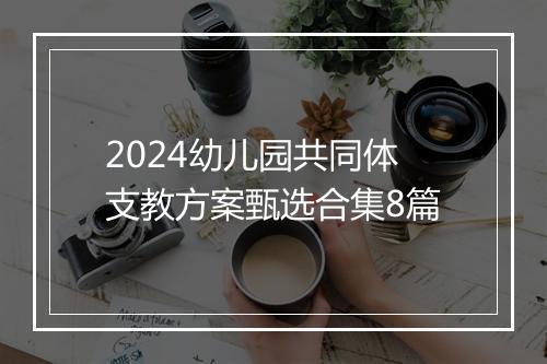 2024幼儿园共同体支教方案甄选合集8篇