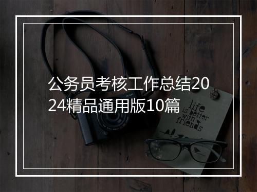 公务员考核工作总结2024精品通用版10篇