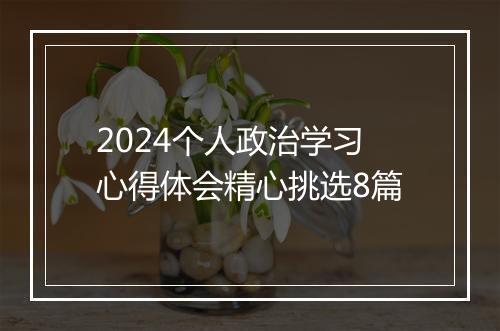 2024个人政治学习心得体会精心挑选8篇