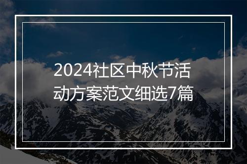 2024社区中秋节活动方案范文细选7篇