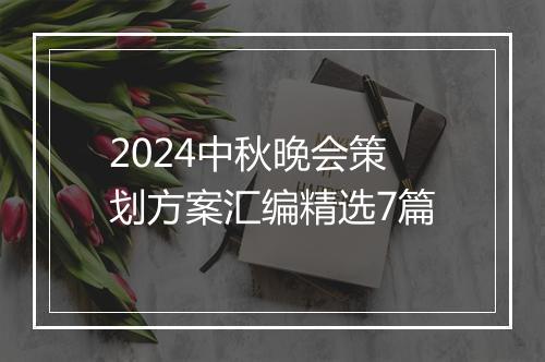 2024中秋晚会策划方案汇编精选7篇