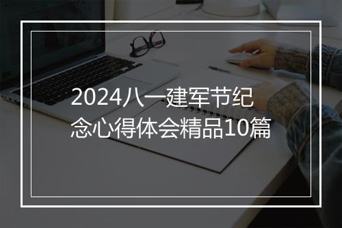 2024八一建军节纪念心得体会精品10篇