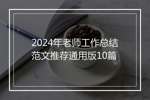 2024年老师工作总结范文推荐通用版10篇
