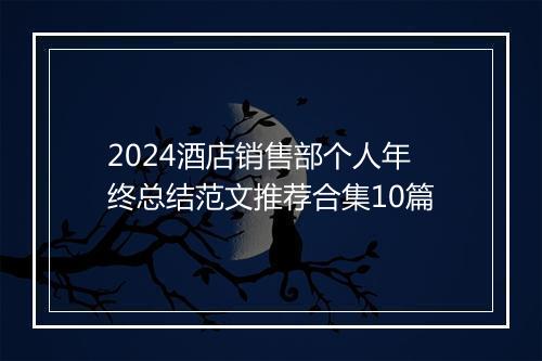 2024酒店销售部个人年终总结范文推荐合集10篇