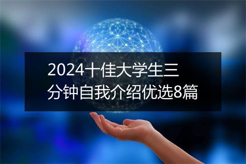 2024十佳大学生三分钟自我介绍优选8篇