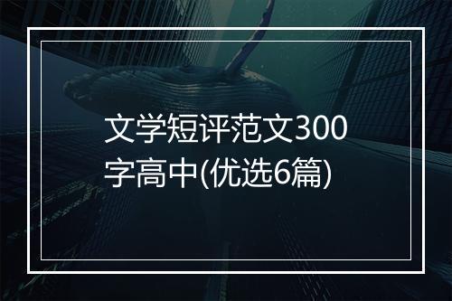 文学短评范文300字高中(优选6篇)