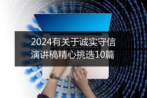 2024有关于诚实守信演讲稿精心挑选10篇
