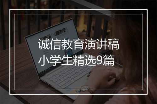 诚信教育演讲稿小学生精选9篇
