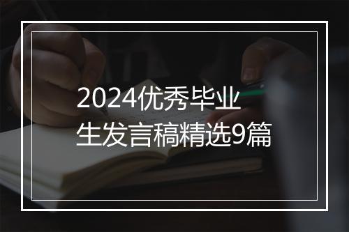 2024优秀毕业生发言稿精选9篇
