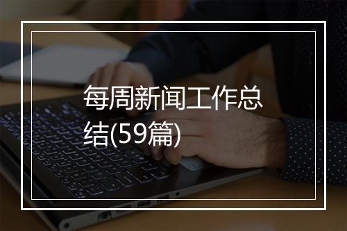 每周新闻工作总结(59篇)