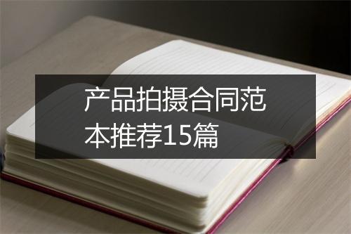 产品拍摄合同范本推荐15篇