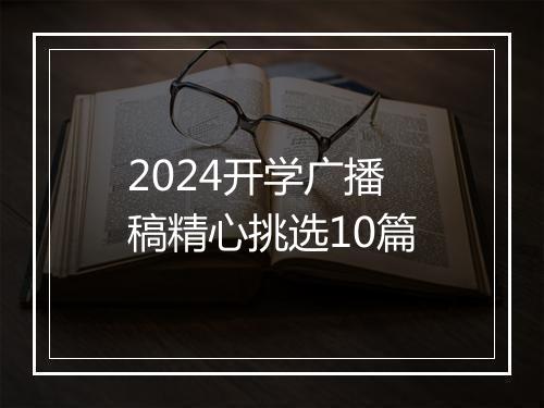 2024开学广播稿精心挑选10篇