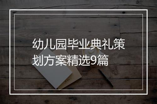 幼儿园毕业典礼策划方案精选9篇