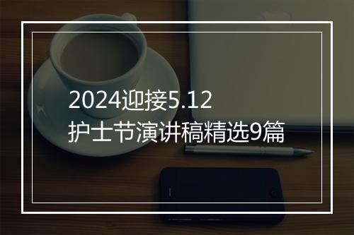 2024迎接5.12护士节演讲稿精选9篇