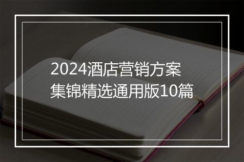 2024酒店营销方案集锦精选通用版10篇