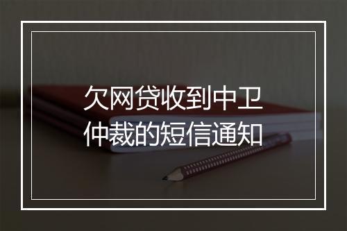 欠网贷收到中卫仲裁的短信通知