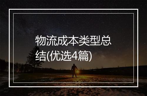 物流成本类型总结(优选4篇)
