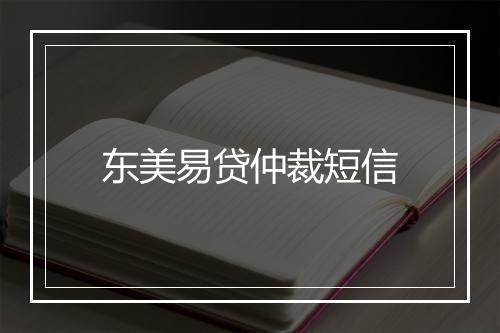 东美易贷仲裁短信