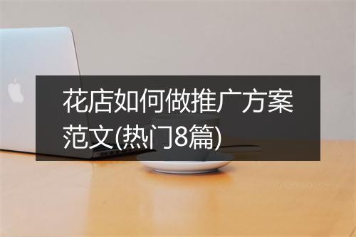 花店如何做推广方案范文(热门8篇)