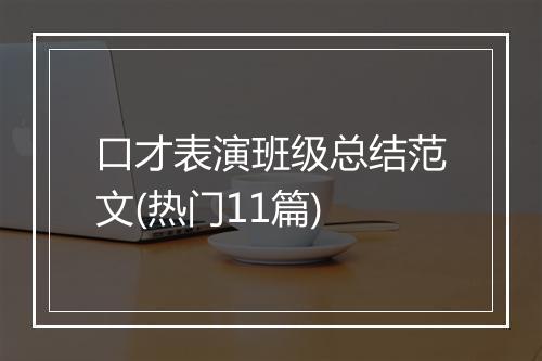 口才表演班级总结范文(热门11篇)