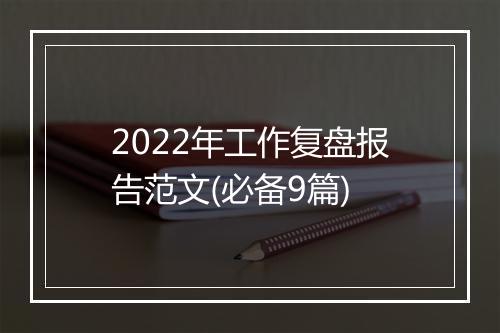 2022年工作复盘报告范文(必备9篇)
