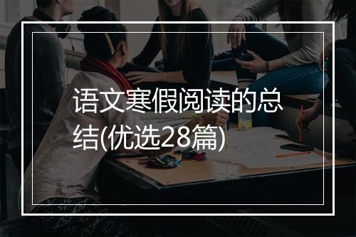 语文寒假阅读的总结(优选28篇)