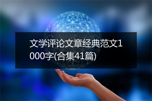 文学评论文章经典范文1000字(合集41篇)